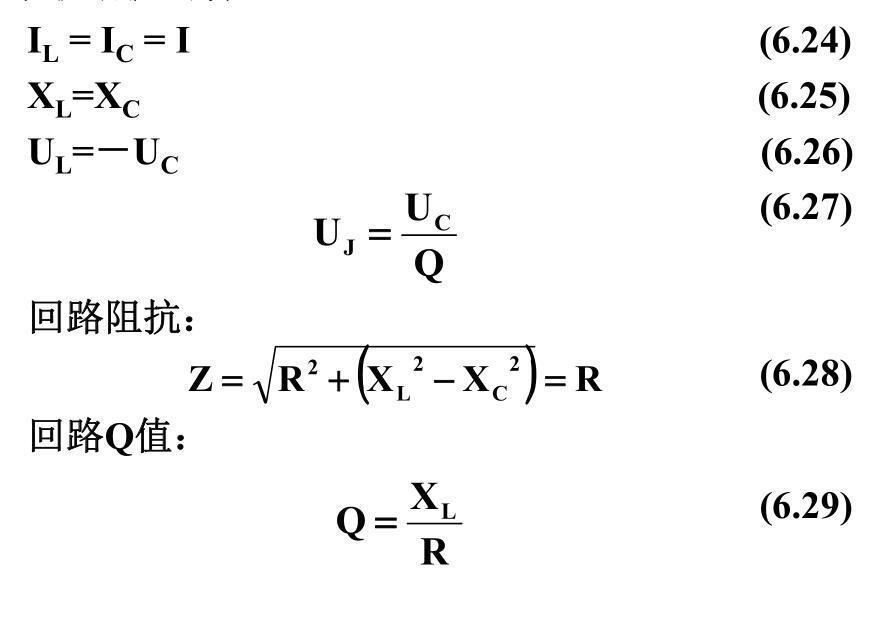 串聯(lián)諧振的特點(diǎn): 串聯(lián)諧振的特點(diǎn):