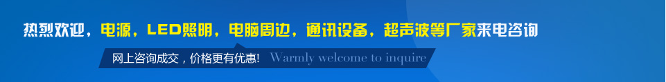 熱烈歡迎，電源，LED照明，電腦周邊，通訊設(shè)備，超聲波等廠(chǎng)家來(lái)電佳名興咨詢(xún)